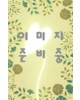 운림당기초(해서)  안근례비 (顔勤禮碑)
