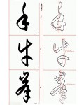 정주상기초 서보 (書譜)