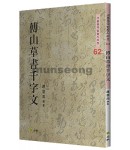 고륜법첩시리즈 (62)부산 초서 천자문 傅山 草書 千字文