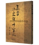 집자集字 추사체천자문 秋史體天字文
