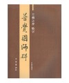 왕희지 행서 보각국사비 普覺國師碑