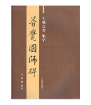 왕희지 행서 보각국사비 普覺國師碑