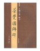 왕희지 행서 보각국사비 普覺國師碑