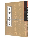 서예문인화  (37)미불(이소경) 米芾(離騷經)
