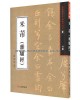 서예문인화  (37)미불(이소경) 米芾(離騷經)