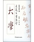 이화문화출판사 왕희지 행서집자 대학(大學)