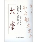 이화문화출판사 왕희지 행서집자 대학(大學)