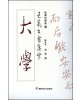 이화문화출판사 왕희지 행서집자 대학(大學)