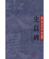 묵가(예서) 기초/본문포함 법첩-사신비