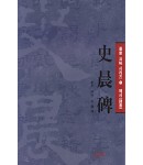 묵가(예서) 기초/본문포함 법첩-사신비