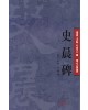 묵가(예서) 기초/본문포함 법첩-사신비