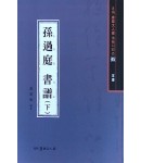 서예문인화 법첩시리즈45 손과정서보下(초서)