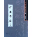 서예문인화 법첩시리즈39 부산서법2(행초서)