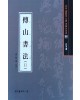 서예문인화 법첩시리즈39 부산서법2(행초서)