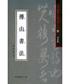서예문인화 법첩시리즈33 부산서법(행초서)