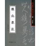 서예문인화 법첩시리즈33 부산서법(행초서)