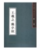 서예문인화 법첩시리즈31 왕희지난정서(행서)