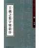 서예문인화 법첩시리즈30 왕희지집자성교서