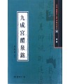 서예문인화 법첩시리즈14 구성궁예천명