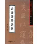 서예문인화 법첩시리즈12 원현준묘지명(해서)
