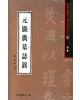 서예문인화 법첩시리즈12 원현준묘지명(해서)