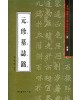 서예문인화 법첩시리즈11 원진묘지명(해서)