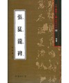 서예문인화 법첩시리즈10 장맹룡비(해서)