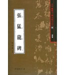 서예문인화 법첩시리즈10 장맹룡비(해서)