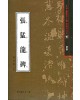 서예문인화 법첩시리즈10 장맹룡비(해서)