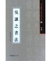 서예문인화 법첩시리즈6 오양지서법(전서)