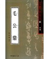 서예문인화 법첩시리즈2 모공정(전서)