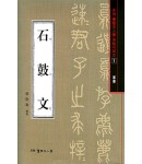 서예문인화 법첩시리즈1 석고문(전서)