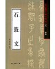 서예문인화 법첩시리즈1 석고문(전서)