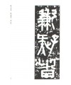 운림당(전서) (59)권량명 (權量銘)