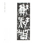 운림당(전서) (59)권량명 (權量銘)
