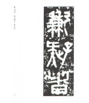 운림당(전서) (59)권량명 (權量銘)