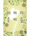 운림당(전서) (41)갑골문집 甲骨文集