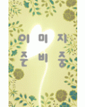 운림당(전서) (41)갑골문집 甲骨文集