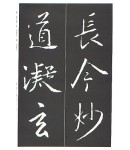운림당(행서) (3-2)왕희지 집자성교서