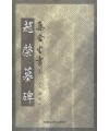 이화출판사 조계묘비 (趙棨墓碑)