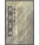 이화출판사 조계묘비 (趙棨墓碑)