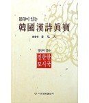 영인본 포함 한국한시진보 韓國漢詩眞寶