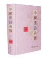 중국한시진보 中國漢詩眞寶