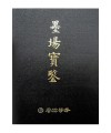 명언가구/운림당 묵장보감墨場寶鑑