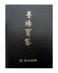 명언가구/운림당 묵장보감墨場寶鑑