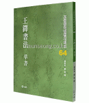 고륜법첩시리즈 (64)왕탁서법 초서 王鐸書法 草書