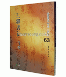 고륜법첩시리즈 (63)왕탁서법 행서 王鐸書法 行書