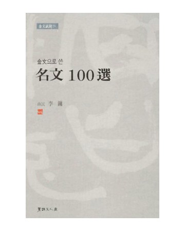 이용著 金文으로쓴 명문100선 名文100選