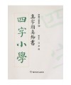 집자 안진경서 사자소학 四字小學