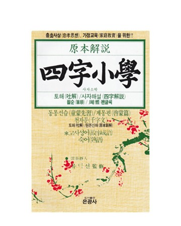 은광사 사자소학四字小學 童蒙先習 啓蒙篇